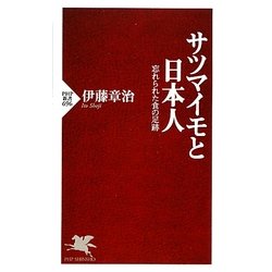 サツマイモと日本人―忘れられた食の足跡(PHP新書) [新書]