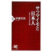 サツマイモと日本人―忘れられた食の足跡(PHP新書) [新書]