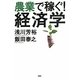 農業で稼ぐ!経済学 [単行本]