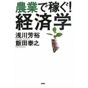 農業で稼ぐ!経済学 [単行本]