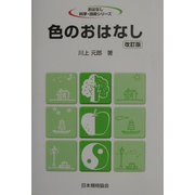 色のおはなし 改訂版 (おはなし科学・技術シリーズ) [単行本]