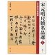 宋元明尺牘名品選〈5〉明〈1〉 [全集叢書]