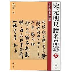 宋元明尺牘名品選〈5〉明〈1〉 [全集叢書]