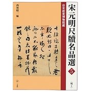 宋元明尺牘名品選〈5〉明〈1〉 [全集叢書]