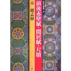故宮法書選〈8〉前後赤壁賦・閒居賦・尺牘 元/趙孟頫 [全集叢書]