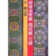 故宮法書選〈8〉前後赤壁賦・閒居賦・尺牘 元/趙孟頫 [全集叢書]