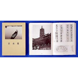 江南遊－中国文人風土記