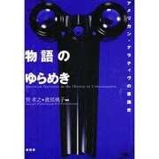 物語のゆらめき―アメリカン・ナラティヴの意識史 [単行本]