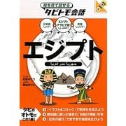 絵を見て話せるタビトモ会話 エジプト―エジプトアラビア語+日本語・英語 [単行本]