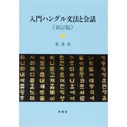 入門ハングル文法と会話 新訂版 [単行本]