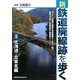 新・鉄道廃線跡を歩く〈1〉北海道・北東北編 [単行本]