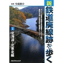 新・鉄道廃線跡を歩く〈1〉北海道・北東北編 [単行本]