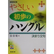 やさしい初歩のハングル決まり文句 新装改訂版 [単行本]