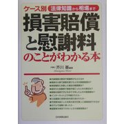 ケース別 損害賠償と慰謝料のことがわかる本―法律知識から相場まで [単行本]