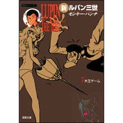 新ルパン三世 7（双葉文庫 も 3-25 名作シリーズ） [文庫]