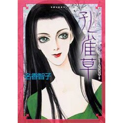 孔雀草（双葉文庫 な 13-5 名作シリーズ ミステリー名作選集 3） [文庫]