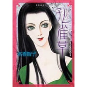 孔雀草（双葉文庫 な 13-5 名作シリーズ ミステリー名作選集 3） [文庫]