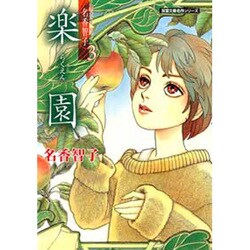楽園（双葉文庫 な 13-8 名作シリーズ Best of名香智子 3） [文庫]