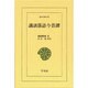 講談落語今昔譚（東洋文庫 652） [文庫]