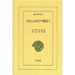 パリジェンヌのラサ旅行 2（東洋文庫 656） [文庫]
