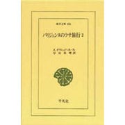 パリジェンヌのラサ旅行 2（東洋文庫 656） [文庫]