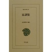 家訓集(東洋文庫) [文庫]