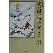 鏡の国の孫悟空―西遊補(東洋文庫) [文庫]