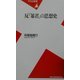 反「暴君」の思想史(平凡社新書) [新書]