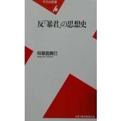 反「暴君」の思想史(平凡社新書) [新書]
