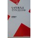 なぜ日本人はイラクに行くのか(平凡社新書) [新書]