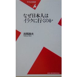 なぜ日本人はイラクに行くのか(平凡社新書) [新書]
