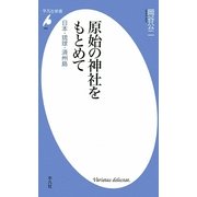 原始の神社をもとめて―日本・琉球・済州島(平凡社新書) [新書]