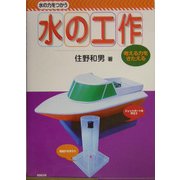 水の力をつかう水の工作 [単行本]