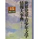 世界児童・青少年文学情報大事典〈第15巻〉補遺・索引 [事典辞典]