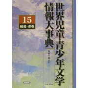 世界児童・青少年文学情報大事典〈第15巻〉補遺・索引 [事典辞典]
