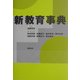 新教育事典 [事典辞典]