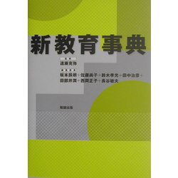 新教育事典 [事典辞典]