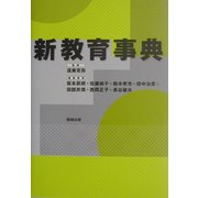 新教育事典 [事典辞典]