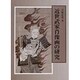近世武家肖像画の研究 [単行本]