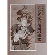 近世武家肖像画の研究 [単行本]