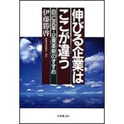 伸びる企業はここが違う―自己変革・企業革新のすすめ [単行本]
