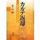 カルテ返却―医療不信を解決する特効薬 [単行本]