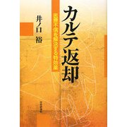 カルテ返却―医療不信を解決する特効薬 [単行本]