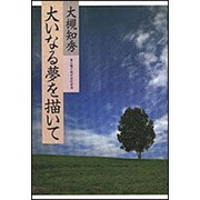 大いなる夢を描いて [単行本]