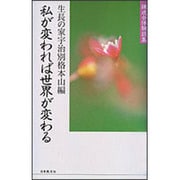 私が変われば世界が変わる―練成会体験談集 [単行本]