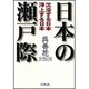 日本の瀬戸際―沈没する日本 浮上する日本 [単行本]