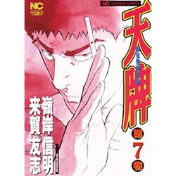 天牌 7（ニチブンコミックス） [コミック]