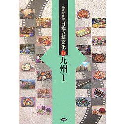 伝承写真館 日本の食文化〈11〉九州1 [全集叢書]