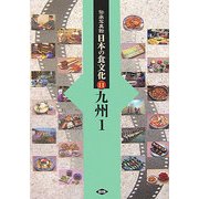 伝承写真館 日本の食文化〈11〉九州1 [全集叢書]