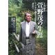 写真で綴る萱野茂の生涯―アイヌの魂と文化を求めて [単行本]